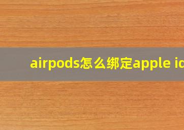 airpods怎么绑定apple id